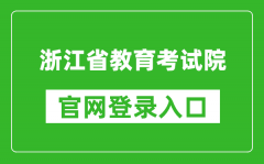 浙江省教育考试院官网登录入口网址:https://www.zjzs.net/