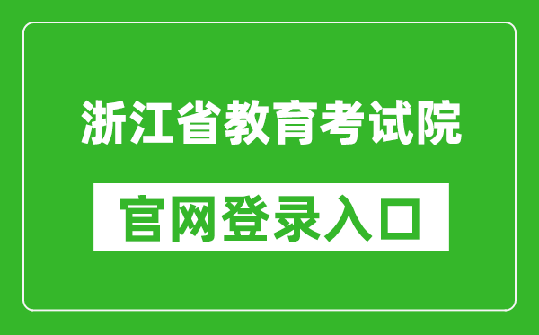 浙江省教育考试院官网登录入口网址:https://www.zjzs.net/