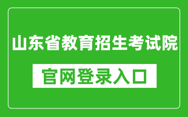 山东省教育招生考试院官网登录入口网址:https://www.sdzk.cn/