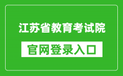 江苏省教育考试院官网登录入口网址:https://www.jseea.cn/