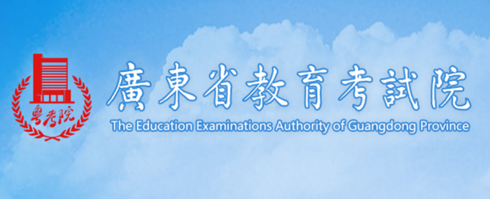 广东省教育考试院官网登录入口网址:https://eea.gd.gov.cn/