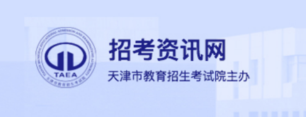 天津招考资讯网官网登录入口网址:http://www.zhaokao.net/