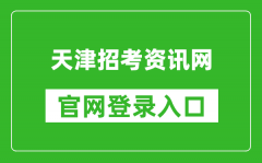 天津招考资讯网官网登录入口网址:http://www.zhaokao.net/