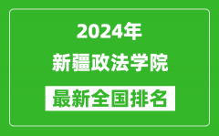 2024年新疆政法学院排名全国多少_最新全国排名第几？