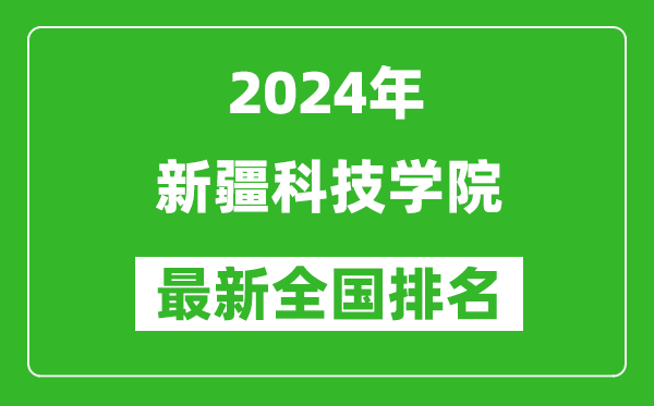 2024年新疆科技学院排名全国多少,最新全国排名第几?