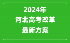 2024年河北高考改革最新方案_河北2024高考模式是什么？