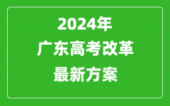 2024年广东高考改革最新方案_广东2024高考模式是什么？