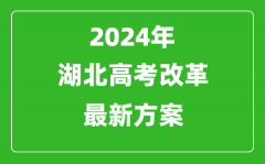 2024年湖北高考改革最新方案_湖北2024高考模式是什么？