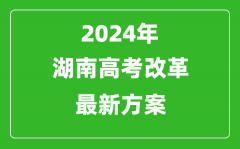 2024年湖南高考改革最新方案_湖南2024高考模式是什么？