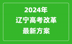 2024年辽宁高考改革最新方案_辽宁2024高考模式是什么？