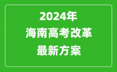 2024年海南高考改革最新方案_海南2024高考模式是什么