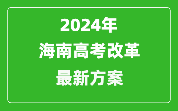 2024年海南高考改革最新方案,海南2024高考模式是什么