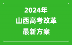 2024年山西高考改革最新方案_山西2024高考模式是什么