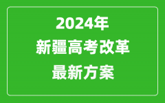 2024年新疆高考改革最新方案_新疆2024高考模式是什么