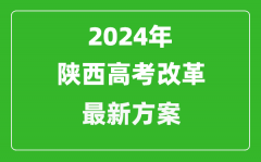 2024年陕西高考改革最新方案_陕西2024高考模式是什么