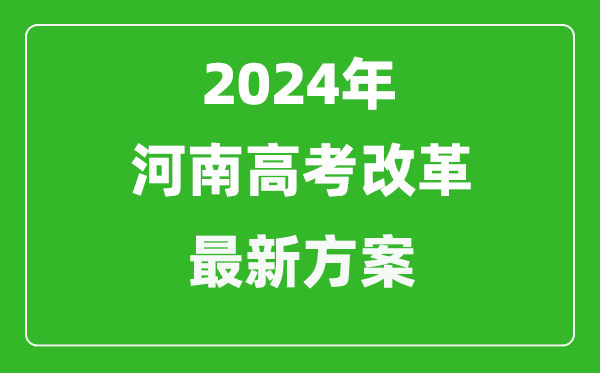 2024年河南高考改革最新方案,河南2024高考模式是什么