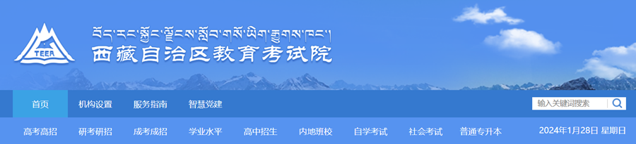 西藏自治区教育考试院成绩查询入口:http://zsks.edu.xizang.gov.cn/