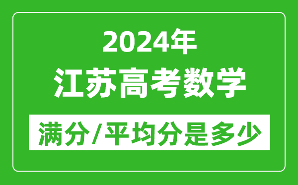 2024年江苏高考数学满分多少,江苏高考数学平均分是多少？