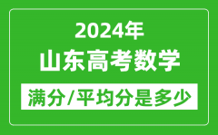 2024年山东高考数学满分多少_山东高考数学平均分是多少？