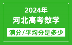 2024年河北高考数学满分多少_河北高考数学平均分是多少？