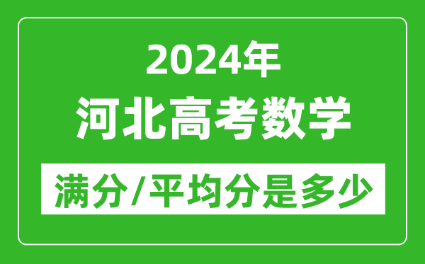 2024年河北高考数学满分多少,河北高考数学平均分是多少？