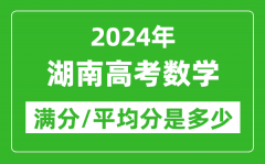 2024年湖南高考数学满分多少_湖南高考数学平均分是多少？