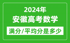 2024年安徽高考数学满分多少_安徽高考数学平均分是多少？