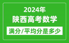 2024年陕西高考数学满分多少_陕西高考数学平均分是多少？