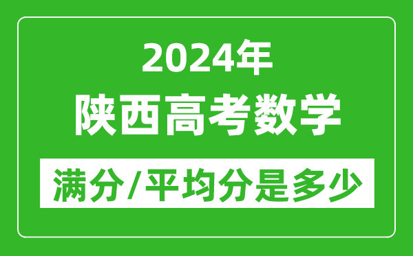 2024年陕西高考数学满分多少,陕西高考数学平均分是多少？