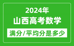 2024年山西高考数学满分多少_山西高考数学平均分是多少？