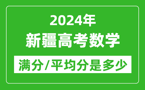 2024年新疆高考数学满分多少,新疆高考数学平均分是多少？