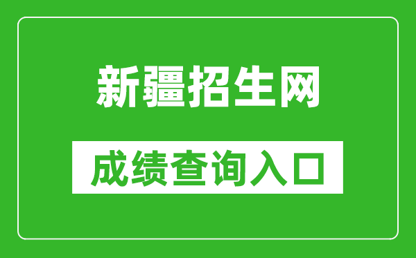 新疆招生网成绩查询入口:https://www.xjzk.gov.cn/