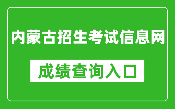 内蒙古招生考试信息网成绩查询入口:https://www.nm.zsks.cn/