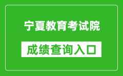 宁夏教育考试院成绩查询入口：https://www.nxjyks.cn/