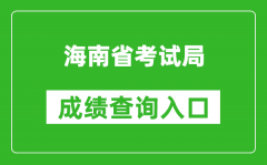 海南省考试局成绩查询入口：http://ea.hainan.gov.cn/