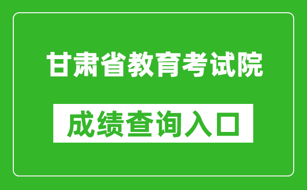 甘肃省教育考试院成绩查询入口:https://www.ganseea.cn/