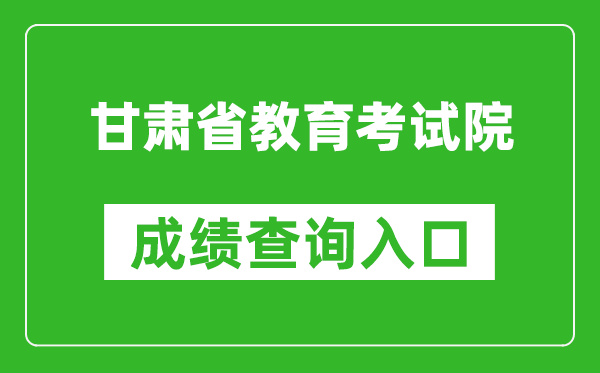 甘肃省教育考试院成绩查询入口：https://www.ganseea.cn/