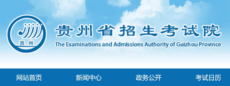 贵州省招生考试院成绩查询入口:https://zsksy.guizhou.gov.cn/