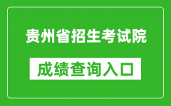 贵州省招生考试院成绩查询入口：https://zsksy.guizhou.gov.cn/