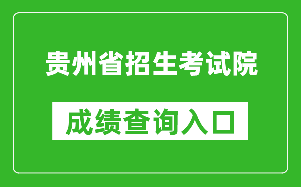 贵州省招生考试院成绩查询入口:https://zsksy.guizhou.gov.cn/