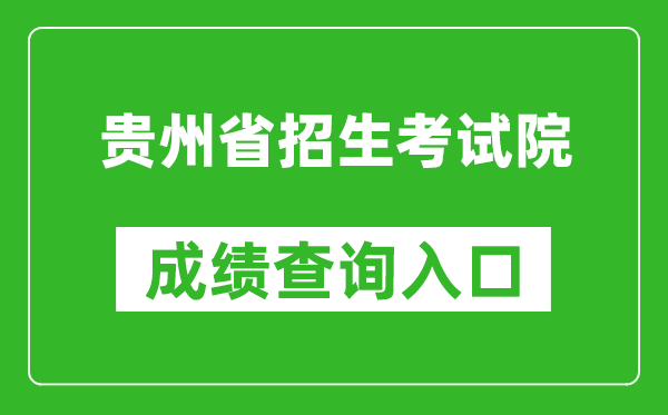 贵州省招生考试院成绩查询入口：https://zsksy.guizhou.gov.cn/