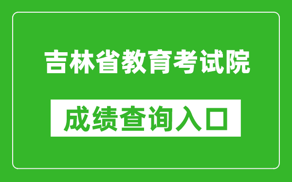 吉林省教育考试院成绩查询入口:http://www.jleea.edu.cn/