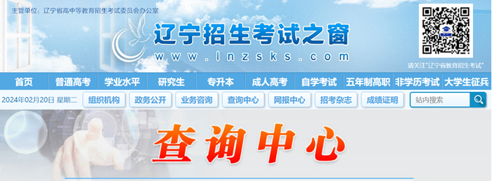 辽宁招生考试之窗成绩查询入口:https://www.lnzsks.com/