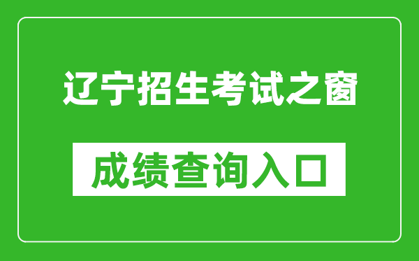 辽宁招生考试之窗成绩查询入口:https://www.lnzsks.com/