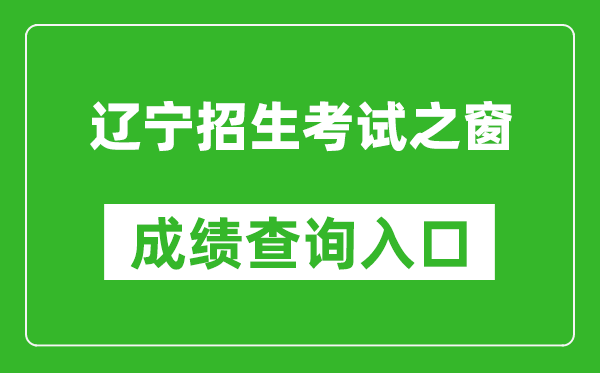 辽宁招生考试之窗成绩查询入口：https://www.lnzsks.com/