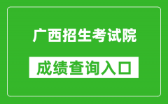 广西招生考试院成绩查询入口：https://www.gxeea.cn/