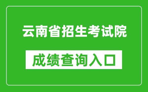 云南省招考频道成绩查询入口：https://www.ynzs.cn/