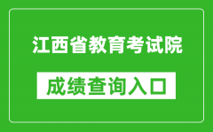 江西省教育考试院成绩查询入口：http://www.jxeea.cn/