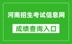 <b>河南招生考试信息网成绩查询入口：http://www.heao.com.cn/</b>