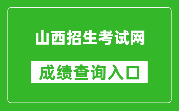 山西招生考试网成绩查询入口：http://www.sxkszx.cn/